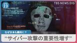 「サイバー攻撃の重要性増している」ウクライナ政府組織幹部を独自取材 なぜ日本も標的に? 背景に法整備の遅れも|TBS NEWS DIG