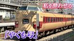 「とにかく酔う!」全国唯一の国鉄型特急「やくも」新型車両デビューで “ぐったりはくも”の汚名そそげるか【前編/鉄道の日】|TBS NEWS DIG