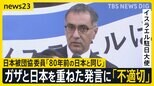 ノーベル平和賞「日本被団協」委員の発言をイスラエル駐日大使が「不適切」と批判　ガザでは避難用テントや学校への空爆続く　イスラエルは国連軍への攻撃も　須賀川記者解説|TBS NEWS DIG