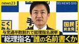 国民民主中心に揺れ動く？「誰の名前を書くか」約30年ぶりに与党過半数割れで総理指名選挙【news23】|TBS NEWS DIG