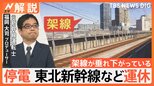 東北・上越・北陸新幹線、停電の影響で一部区間・終日運休…“復旧に相当な時間”一体なぜ?元新幹線運転士が解説【Nスタ解説】|TBS NEWS DIG