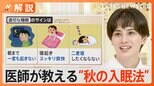 夏の“睡眠負債”を秋にリセット オススメの“入眠方法”は?【Nスタ解説】|TBS NEWS DIG