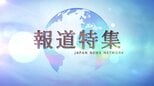 「報道特集」が日本記者クラブ賞特別賞を受賞　兵庫県知事選などをめぐるキャンペーン報道・取材チーム|TBS NEWS DIG