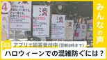 ハロウィーン厳戒態勢の渋谷・・・混雑を防ぐためにどのような対策が必要だと思いますか？【news23】|TBS NEWS DIG