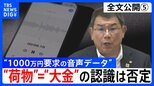【会見全文⑤】“1000万円要求の音声データ” の金銭授受疑惑 中尾正幸 副議長　ゴルフなどで招待者が一括で支払うことは「あると思う」 “荷物”＝“大金”の認識については「違います」強調|TBS NEWS DIG