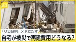 “壊すだけで600万円”自宅が被災で再建費用どうなる？ 支援金受給に必要な「り災証明書」のメド立たず【news23】|TBS NEWS DIG