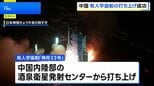 中国 有人宇宙船「神舟23号」打ち上げ成功 宇宙ステーション「天宮」にドッキング 香港出身の宇宙飛行士が初搭乗|TBS NEWS DIG