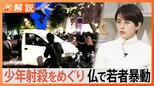フランス・パリ郊外で若者暴動 きっかけは17歳射殺 警察官への抗議広がる【Nスタ解説】|TBS NEWS DIG
