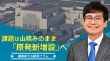 いきなり「原発新増設」へ、でも課題は山積みのまま【播摩卓士の経済コラム】|TBS NEWS DIG