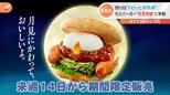 遂に…モスバーガーが秋の“月見商戦”に初参入!バーガー開発の壁は“半熟卵のトロっと感” 勢力図に変化は?|TBS NEWS DIG