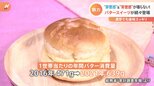 “背徳感”のバター味ブームのワケ【Nスタ】|TBS NEWS DIG