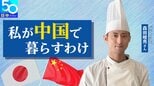 「中国人はモンブランが苦手?」日本人パティシエがたどり着いた中国人の意外な一面とは【私が中国で暮らすわけ】|TBS NEWS DIG