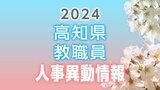 高知県 教職員人事異動情報①「あの先生、どこ行くがやろ？」（小学校・中学校・義務教育学校）　|　KUTVニュース | KUTVテレビ高知