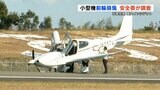 天草空港で前輪損傷し滑走路を封鎖した小型航空機 国土交通省『重大インシデント』に認定 調査開始 | 熊本のニュース|RKK熊本放送