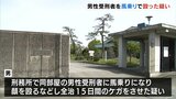 50代男性受刑者の腹部を膝蹴り 馬乗りになって顔を複数回殴ったか 同室の受刑中の男を書類送検 |TBS NEWS DIG