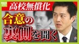 【吉村代表に聞く】高校無償化『合意』のウラ側 「国民民主か維新か天秤にかけられるのはすごく嫌」年収の壁めぐり玉木氏らに打診も「維新は維新でやったらいい」と断られる|TBS NEWS DIG