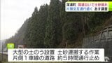 7日発生の青森県深浦町の国道101号土砂崩れ 当面は片側交互通行続く見込み　現場は大イチョウ・ビッグイエロー近く　|　青森のニュース│ATV NEWS│青森テレビ