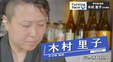 「強く熱いチームの中に入れてもらえたという感じ」どハマりしたアルバイトから社員として料理の世界へ 人生を変えた出会い 寿司場 統括・木村里子のターニングポイント | 青森のニュース│ATV NEWS│青森テレビ
