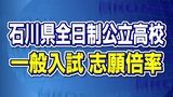 志願倍率が確定 石川県全日制公立高校一般入試2023 全校掲載 |TBS NEWS DIG