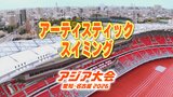 【一覧】アジア大会 ｢アーティスティックスイミング｣ 競技日程の詳細 会場への行き方･アクセス 古橋廣之進記念浜松市総合水泳場[ToBiO]【アジア大会2026 愛知･名古屋】　|　名古屋・愛知・岐阜・三重のニュース【CBC news】 | CBC web