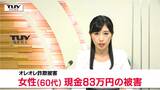 LINEのビデオ通話で警察手帳…米沢市の女性が83万円をだまし取られる被害(山形) | 山形のニュース│TUYテレビユー山形