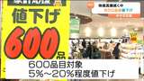 値上げ続く家計応援!みやぎ生協600品目を値下げも精米は対象外|TBS NEWS DIG