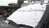 富山県内で初雪　平年より１４日遅く　日中は６℃予想　真冬並みの寒さに　　|　富山のニュース｜天気・防災｜チューリップテレビ