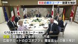 Ｇ７広島サミットの成果を次世代へ　常設の展示コーナー設置を検討　首脳会議で使用の円卓など　|　RCC NEWS | 広島ニュース | RCC中国放送
