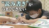 15人に1人 生まれつき読み書きが難しい学習障害“ディスレクシア”とは? 「勉強ができない子だと思っていた」|TBS NEWS DIG