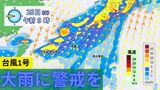 【台風1号】発達しながら北上へ 気になる進路は?雨量は?【松澤予報士解説】 | 沖縄のニュース|RBC 琉球放送