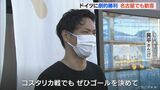 ドイツ戦勝利から一夜明け…「コスタリカ戦でもゴール決めて」三重・菰野町出身の浅野拓磨選手 兄が喜びの声 | 名古屋・愛知・岐阜・三重のニュース【CBC news】 | CBC web