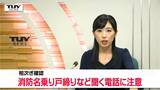 強盗予兆電話か 県内で怪しい電話を複数確認 個人情報などは安易に教えないで(山形) | 山形のニュース│TUYテレビユー山形