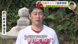 「いい意味であせっていきたい」ルーキー･常廣羽也斗　日南２軍キャンプ初日　新井貴浩監督は恒例の運試し　期待のハッチ＆ハーン投手も１軍合流　|　RCC NEWS | 広島ニュース | RCC中国放送
