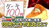 【追跡】札幌の地下鉄駅にあった100円ケーキの店「リリー」はどこへ行った?店員は聴覚障害の女性〝笑顔で接客〟|TBS NEWS DIG
