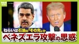 「ベタベタして流れない」トランプ政権なぜ”質の悪い原油”狙う？　米国のベネズエラ介入を石油事情から分析…見えてきたアメリカの都合【JOGMEC　野神氏の解説】|TBS NEWS DIG