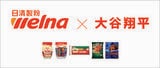 日本の食卓にSHO-TIMEを!日清製粉ウェルナ 大谷翔平選手との広告出演契約を締結|TBS NEWS DIG