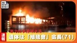 暴力団事務所での火事の遺体は「旭琉會」の糸数真会長　死因は一酸化炭素中毒　警察が発表　|　沖縄のニュース｜RBC 琉球放送