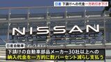 日産「下請法違反」で公取が勧告へ 下請け部品メーカーへの納入代金を一方的に引き下げか|TBS NEWS DIG
