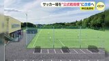 サッカーグラウンド整備し関係人口増へ　福山シティFC　ユースチーム誘致に前進　広島県神石高原町|TBS NEWS DIG
