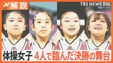 体操女子団体 8位入賞、主将辞退で…4人で奮闘、田中理恵さん「宮田選手の分も背負って演技してくれていた」【Nスタ解説】|TBS NEWS DIG