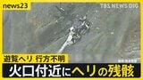 熊本県・阿蘇山で遊覧ヘリコプターが行方不明に “衝撃があった”スマホのGPSをもとにヘリの残骸発見【news23】|TBS NEWS DIG