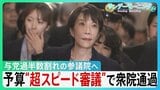 “超スピード審議”で予算衆院通過 過去最大122兆円規模も審議時間は異例の短さ　次は与党過半数割れの参議院へ... 年度内成立めぐり攻防か【サンデーモーニング】|TBS NEWS DIG
