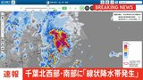 【速報】線状降水帯発生 千葉県北西部・南部|TBS NEWS DIG