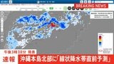 【速報】線状降水帯直前予測 沖縄県本島北部に発表 遅くとも3時間以内に線状降水帯が発生する可能性高まる|TBS NEWS DIG