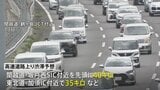 きょうから“お盆Uターンラッシュ”始まる 高速・航空・鉄道ともに混雑予想|TBS NEWS DIG