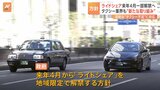 ライドシェア来年4月から一部解禁 タクシー業界は観光地に“応援部隊”派遣の新たな取り組みも|TBS NEWS DIG
