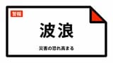 【波浪警報】沖縄県・宮古島市、多良間村に発表 16:02時点|TBS NEWS DIG