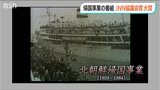 BSNテレビ『日本人妻 大原芳子さんの場合』がJNNネットワーク協議会賞の大賞を受賞 北朝鮮帰国事業に翻弄された夫婦を描くドキュメンタリー番組|TBS NEWS DIG