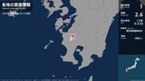 鹿児島県で最大震度1の地震 鹿児島県・さつま町|TBS NEWS DIG