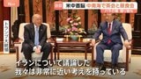 トランプ大統領と習主席が昼食会「イランについて議論した」 米中首脳会談から一夜 台湾問題やイラン情勢については発表に温度差も|TBS NEWS DIG